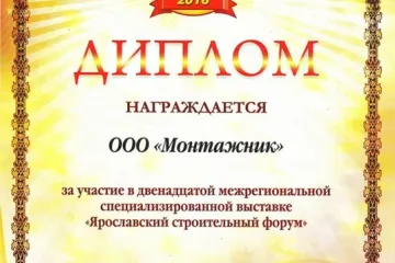 Диплом Ярославский строительный форум