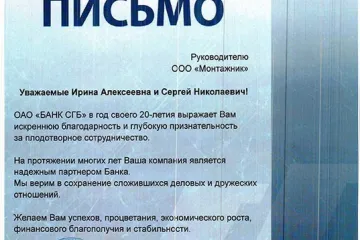 Благодарственное письмо Банк СГБ