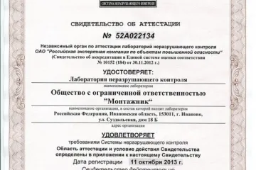 Свидетельство об аттестации