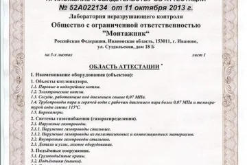 прил. Свидетельство об аттестации