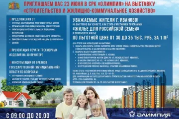 Выставка строительство и жкх в иванове 2016