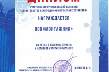 Диплом участника выставки